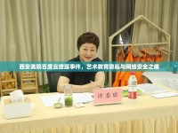 西安美院百度云泄露事件，藝術(shù)教育隱私與網(wǎng)絡(luò)安全之痛