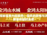 揭秘福壽大街超市，背后的真相與消費(fèi)者權(quán)益的反思