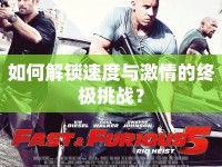 如何解鎖速度與激情的終極挑戰(zhàn)？