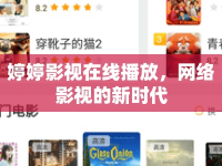 婷婷影視在線播放，網(wǎng)絡(luò)影視的新時代