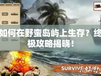 如何在野蠻島嶼上生存？終極攻略揭曉！