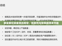 事業(yè)單位資金流出規(guī)定，在規(guī)范與效率間尋求平衡