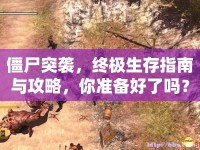 僵尸突襲，終極生存指南與攻略，你準備好了嗎？