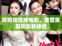 婷婷陪在線電影，重塑家庭觀影新體驗(yàn)