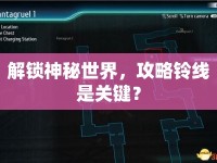解鎖神秘世界，攻略鈴線是關(guān)鍵？