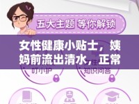 女性健康小貼士，姨媽前流出清水，正常嗎？