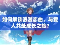 如何解鎖浪漫戀曲，與愛人共赴成長(zhǎng)之旅？