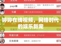 婷婷在線視頻，網(wǎng)絡(luò)時代的娛樂新寵