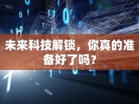 未來科技解鎖，你真的準備好了嗎？