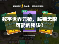 數(shù)字世界競(jìng)猜，解鎖無(wú)限可能的秘訣？