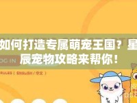 如何打造專屬萌寵王國？星辰寵物攻略來幫你！