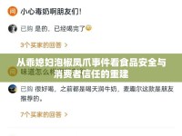 從乖媳婦泡椒鳳爪事件看食品安全與消費(fèi)者信任的重建