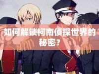 如何解鎖柯南偵探世界的秘密？