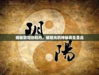 揭秘陰陽協(xié)和丹，被曝光的神秘養(yǎng)生圣品