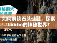 如何解鎖石頭謎題，探索Limbo的神秘世界？