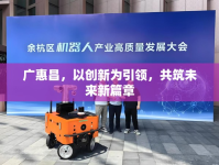 廣惠昌，以創(chuàng)新為引領(lǐng)，共筑未來新篇章
