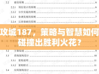 攻城187，策略與智慧如何碰撞出勝利火花？