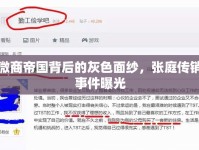 微商帝國背后的灰色面紗，張庭傳銷事件曝光
