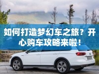 如何打造夢幻車之旅？開心購車攻略來啦！