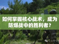如何掌握核心戰(zhàn)術(shù)，成為防爆戰(zhàn)中的勝利者？