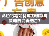 彩色鉛筆如何成為創(chuàng)意與策略的完美結(jié)合？
