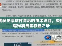 揭秘搶票軟件背后的技術(shù)陷阱，央視曝光消費者權(quán)益之爭