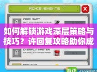 如何解鎖游戲深層策略與技巧？許回復(fù)攻略助你成為游戲高手！