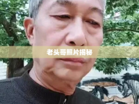 老頭哥照片揭秘