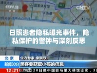 日照患者隱私曝光事件，隱私保護(hù)的警鐘與深刻反思