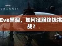 Eve黑洞，如何征服終極挑戰(zhàn)？
