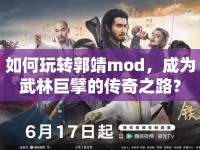 如何玩轉(zhuǎn)郭靖mod，成為武林巨擘的傳奇之路？