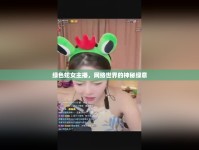 綠色蛇女主播，網絡世界的神秘綠意