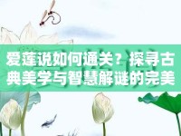 愛蓮說如何通關(guān)？探尋古典美學(xué)與智慧解謎的完美結(jié)合！