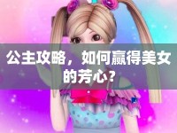 公主攻略，如何贏得美女的芳心？