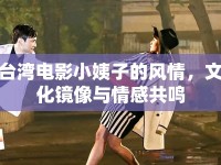 臺灣電影小姨子的風(fēng)情，文化鏡像與情感共鳴