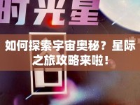 如何探索宇宙奧秘？星際之旅攻略來啦！