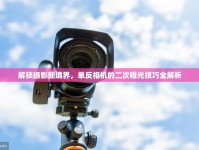 解鎖攝影新境界，單反相機的二次曝光技巧全解析