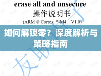 如何解鎖零？深度解析與策略指南