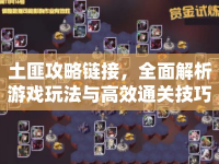 土匪攻略鏈接，全面解析游戲玩法與高效通關(guān)技巧
