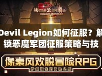 Devil Legion如何征服？解鎖惡魔軍團(tuán)征服策略與技巧！
