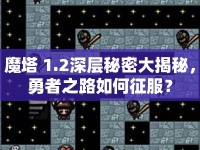 魔塔 1.2深層秘密大揭秘，勇者之路如何征服？