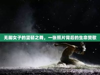 無腳女子的堅(jiān)韌之舞，一張照片背后的生命贊歌