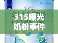 315曝光奶粉事件，如何守護(hù)孩子健康，我們還能信任哪些品牌？