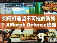 如何打造堅不可摧的防線？XMorph Defense攻略來幫你！