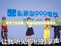 曲師大女主播，青春與智慧的璀璨交響