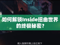 如何解鎖Inside扭曲世界的終極秘密？