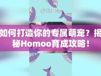 如何打造你的專屬萌寵？揭秘Homoo育成攻略！