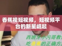 香蕉視短視頻，短視頻平臺(tái)的新星崛起