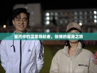星河中的溫柔導(dǎo)航者，張博的星座之旅