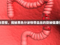 黑色警報，揭秘黑色分泌物帶血絲的隱秘健康信號